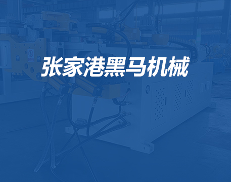 張家港黑馬機(jī)械有限公司網(wǎng)站正式上線(xiàn)了！